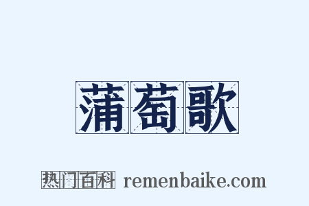 蒲萄歌是什么意思的图片